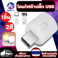 โคมไฟหัวปลั๊ก USB 2สี (1 ชิ้น) หลอดไฟ LED หลอดไฟเสียบมินิมอล หลอดไฟอ่านหนังสือ แบบพกพา ไฟพกพา ไฟฉุกเฉิน ไฟเล็ก ไฟmini ไฟUSB