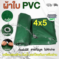 ( ส่งเชือก ) ผ้ายางกันแดดฝน PVC ชีท ผ้าใบกันฝน ผ้าใบกันแดด ผ้าใบเต็นท์ ผ้าใบกันแดดฝน（ มีตาไก่ ) ผ้าใบกันน้ำ ขนาด 4X5 เมตร ผ้าใบอเนกประสงค์