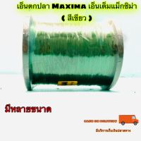 เอ็นตกปลา เอ็นเต็ม Maxima เอ็นเต็มแม็กซิม่า ( สีเขียว )