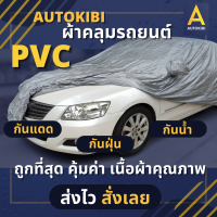 AUTOKIBI ผ้าคลุมรถยนต์ PVC เหนียว นุ่ม ทนทาน คลุมได้ทุกรุ่น ราคาย่อมเยาว์ที่สุดในท้องตลาด