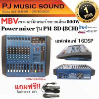 เพาเวอร์มิกเซอร์ MBV PM-8D กำลังขับ 400W*2