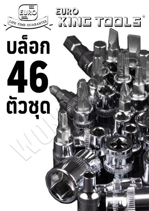 ชุดบล็อค-46-ชิ้น-แกน-1-4-ยี่ห้อ-euro-king-tools-ชุดลูกบล็อค-ประแจ-ชุดเครื่องมือบล็อค-บล็อก-ส่งจากไทย