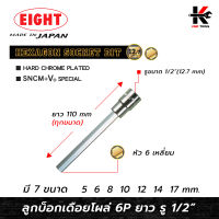 EIGHT ลูกบ๊อกเดือยโผล่ 6 เหลี่ยม ยาว รู 1/2” (5-17 mm.) ลูกบล็อกเดือยโผล่6เหลี่ยม 6 เหลี่ยม ลูกบล็อค ลูกบล็อก ยี่ห้อ eight ของแท้ 100%