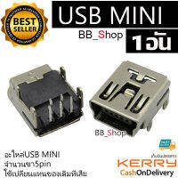 อะไหล่ mini usb 5pin ตัวเมีย female 1 ชิ้น
