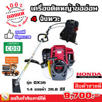 เครื่องตัดหญ้า สายอ่อน ข้ออ่อน 4 จังหวะ HONDA GX35 ของแท้ มีรับประกัน