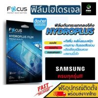 FOCUS ฟิล์มไฮโดรเจล Samsung J6 Plus/J6/J5 PRO/J5/J5 2016/J4 PLUS/J4/M02/A03/J7 CORE/J7 PLUS