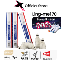 LING-MEI 70 ลูกแบดมินตันหลิงเหม่ย รุ่น 70 สปีด 75-76 [5หลอดแถมถุงเท้าหลิงเหม่ย] ลูกแบดมินตัน ขนห่าน