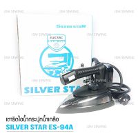 SILVER STAR เตารีดไอน้ำอุตสาหกรรม ขนาดหน้ากว้าง120MM(เปิดฝาหน้าเตารีด) รุ่น ES-94A (1000W) แถมฟรี ไฟLED ตัวยึดเป็นเเม่เหล็ก 1กล่อง