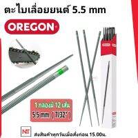 ตะไบOREGON (แท้100%) ขนาด5.5 (ขนาดใหญ่) จำนวน 1โหล (12แท่ง= 1โหล) ตะไบหางหนู ตะไบกลม ตะไบเลื่อยโซ่ ขนาด 5.5 mm. ตะไบใหญ่