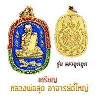 หลวงพ่อสุด อาจารย์ตี๋ใหญ่ เหรียญพิมพ์รูปไข่กนกข้าง รุ่นเฮงสุดสุด