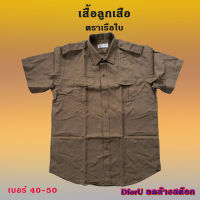 เสื้อลูกเสือ ตราเรือใบ สีกากี เบอร์ 40-50