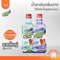 [?คุ้ม! ขวดใหญ่ 32oz] PawSociety Dental Fresh น้ำยาลดกลิ่นปากสุนัข ดูแลสุขภาพในช่องปาก ลดหินปูน สามารถใช้กับน้องแมวได้