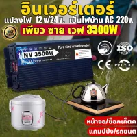 【กทม.พร้อมส่ง】อินเวอร์เตอร์ เพียว ซาย เวฟ Inverter 3000W แท้ สากล 12V/24V to 220V ตัวแปลงไฟ DCเป็นAC แปลงไฟรถเป็นไฟบ้าน หม้อแปลงไฟ ตัวแปลงไฟรถ วัตต์อินเวอร์เตอร์ไฟฟ้า อินเวอร์เตอร์แปลงไฟ อินเวอร์เตอร์โซล่าเซลล์ Pure sine wave Power Inverter