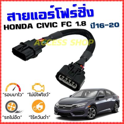 ( PRO+++ ) โปรแน่น.. สายแอร์โฟร์ซิ่ง HONDA CIVIC FC 1.8 ปี 2016-2021 สายหลอกแอร์โฟร์ IAT รอบมาไวแซงมั่นใจคันเร่งเบาอัตราเร่งดี ตรงรุ่น ซีวิค ราคาสุดคุ้ม อะไหล่ แอร์ อะไหล่ แอร์ บ้าน อุปกรณ์ แอร์ อะไหล่ แอร์ มือ สอง