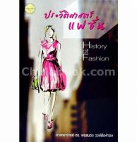 Chulabook(ศูนย์หนังสือจุฬาฯ)|c111|9786165382694|ประวัติศาสตร์แฟชั่น (HISTORY OF FASHION)