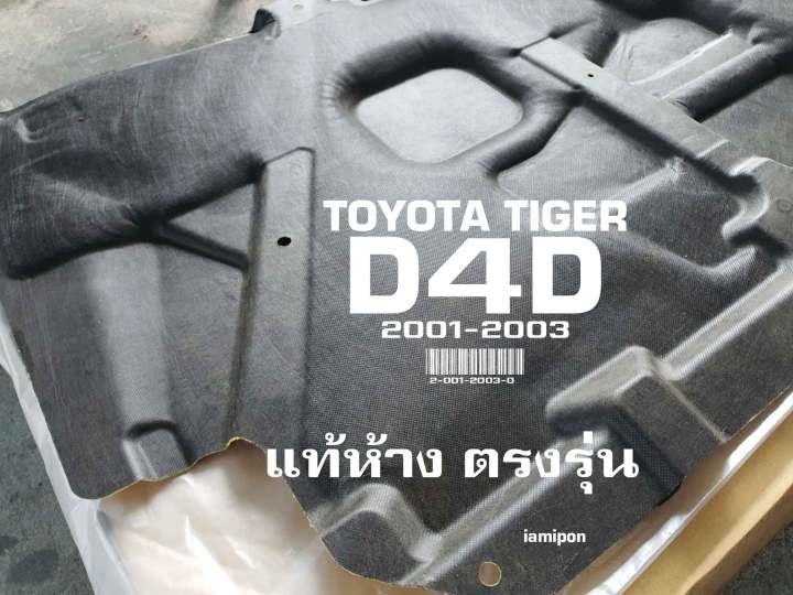 insulation-bonnet-toyota-tiger-d4d-01-03-แผ่นฉนวนกันความร้อนฝากระโปรง-ใยแก้ว-โตโยต้า-ไทเกอร์-ดีโฟร์ดี-ปี01-03