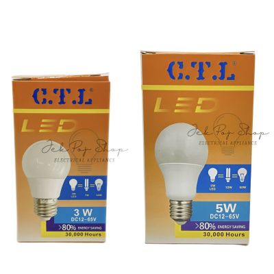 [ใช้กับแบตเตอรี่] หลอดไฟ LED หลอดประหยัดไฟ E27 12V-24V-65V 3W 5W ยี่ห้อ CTL แสงสีขาว Daylight และ แสงวอร์มไวท์ Warmwhite