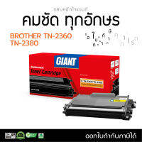 Giant ตลับหมึก หมึกปริ้น Brother TN2360, TN-2380 สำหรับเครื่อง Brother HL-L2320D, HL-L2360DN, HL-L2365DW, MFC-L2700D, MFC-L2700DW, MFC-L2740DW ใช้งานทดแทนของแท้ได้  มีใบกำกับภาษี