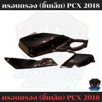 ชุครอบกรอง 3ชิ้น คาร์บอนแท้ลาย2 Pcx 2018-20