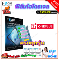 FOCUS ฟิล์มไฮโดรเจล Oneplus 11 5G/ 10T 5G/ 10R/ 10 Pro 5G/ 9 Pro 5G/ 9 5G/ 9R/ 9RT/ 8T,8T 5G/ 8 Pro/ 8/ 7T/ 7T Pro/ 7 Pro/ 7/ 6T/ 6/ 5T/ 5/ 3T/ 3/ 2/ 1/ Cyber Punk/ X