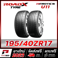 ROADX 195/40R17 ยางรถยนต์ขอบ17 รุ่น RX MOTION U11 x 2 เส้น (ยางใหม่ผลิตปี 2023)