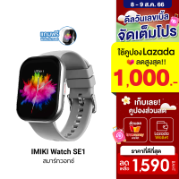 [ใช้คูปอง ลดเพิ่ม 159 บ.] IMIKI Watch SE1 สมาร์ทวอทช์ โทรออกได้ หน้าจอใหญ่ 2.01 นิ้ว 100 โหมดกีฬา กันน้ำ กันฝุ่น IP67 ฟรี! ฟิล์ม -1Y