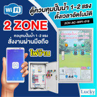 ตู้ควบคุมปั้มน้ำ 1-2 แรง เปิด-ปิดระบบน้ำด้วยสมาร์ทโฟน รุ่น : 2CH-AC-WIFI-018