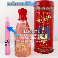 Versace Red Jeans edt for women ? 10ml.? แบ่งขาย ? น้ำหอมแท้ กดแบ่งจากขวด