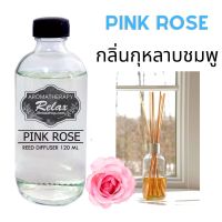 ก้านไม้หอม น้ำมันหอมระเหย กลิ่น ดอกกุหลาบชมพู Pink Rose ก้านไม้หอม Reed Diffuser 120 ML พร้อม ก้านไม้ ก้านไม้กระจายกลิ่น