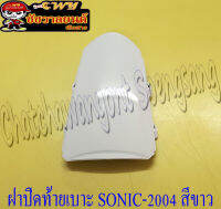 ฝาปิดท้ายเบาะ SONIC-NEW (ปี 2004-2007) สีขาว