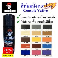 Monkey สีเสปรย์ พ่นหนัง พลาสติก คอนโซล  ไฟเบอร์ Console Leather Color (หลายสี) 400cc #ฟีล์มกันรอย #ฟีล์มกระจก #ฟีล์มไฮโดรเจล #ฟีล์ม  #ฟีล์มIPad