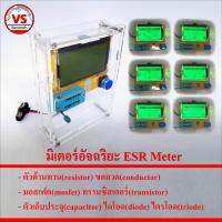 ชุด มิเตอร์อัจฉริยะ ESR Meter วัดอ่านค่า R L C Diode Transistor Mosfet พร้อมกรอบใส และ ถ่าน 9V