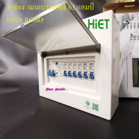 คอนซูมเมอร์ยูนิต 6 ช่อง , ตู้โหลด6 ช่อง ,เบรคเกอร์กันดูด  HiET , ตู้คอนซูมเมอร์ , เทคโนโลยีเยอรมัน ระบบ RCBO เบรคเกอร์กันไฟดูด  (เมนเบรคเกอร์ 63A )