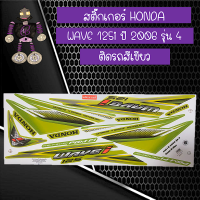 สติ๊กเกอร์ฮอนด้า สติ๊กเกอร์เวฟ HONDA WAVE 125i ปี 2006 รุ่น 4 ติดรถสีเขียว...