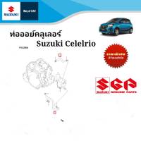 ท่อออยคลูเลอร์ Suzuki Celelrio