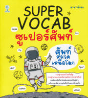 Bundanjai (หนังสือภาษา) Super Vocab ซูเปอร์ศัพท์ ศัพท์หมวดเหนือโลก