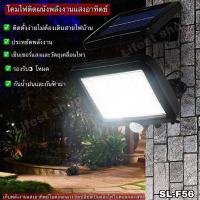 ไฟโซล่าเซลล์ ไฟโซล่าล์สนาม โคมไฟติดผนังพลังงานแสงอาทิตย์ ไฟเซ็นเซอร์56LED ไฟโซล่าเซลล์ ไฟฉุกเฉิน รองรับ 3โหมด ประหยัดปลอดภัย ใช้งานง่าย