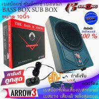 (พร้อมส่งทันที) R STRONG POWER รุ่น ARROW3 ซับเบสบ๊อกซ์ เบสบ๊อก ขนาด 10นิ้ว SUBBOX BASSBOX ซับตู้ ตู้ซับสำเร็จ กำลังขับ 600วัตต์ เสียงดี พลังเสียงแรง