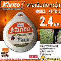 KANTO สายเอ็นตัดหญ้า รุ่น KT-TR-3 เอ็นยาว 2.4 มม วัสดุพลาสติกอย่างดี ทนแรงดึงสูง ใช้ได้กับเครื่องทั่วไปชนิดสายกลอม จัดส่ง KERRY