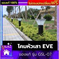 โคมหัวเสา EVE ของแท้ รุ่น GSL-07 โคมไฟตั้งพื้น โคมไฟโซลาเซล ปรับได้ 3แสง ปรับหรี่ได้ ประหยัดค่าไฟ เหมาะสำหรับ การใช้ในสนามภาย นอกบ้าน โรงแรม รีสอร์ท บริษัท โรงงาน กำแพงรั้ว  เปิดอัตโนมัติในเวลาค่ำคืน 1 ชิ้น รับประกันสินค้าเสียหาย Protech Tools Shop