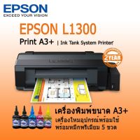 Epson L1300 เครื่องพิมพ์มัลติฟังก์ชันแท้งแท้ ขนาด A3+ พร้อมหมึกพรีเมียม 5ขวด