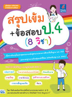 หนังสือสรุปเข้ม+ข้อสอบ ป.4 (8 วิชา)