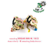 กลอนประตู นิสสัน  บิ๊กเอ็ม  nissan big-m / B12 ข้างซ้าย - ขวา L - R กลอนประตู บิ๊กเอ็ม ซ้าย ขวา