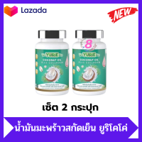 (เซ็ต 2 กระปุก)YuRieCoCo Coconut Oil Plus Collagen[40 แคปซูล] น้ำมันมะพร้าวสกัดเย็น ยูรี โคโค่ Yuri coco ยูริ ยูรีโคโค่ สูตรใหม่ล่าสุด