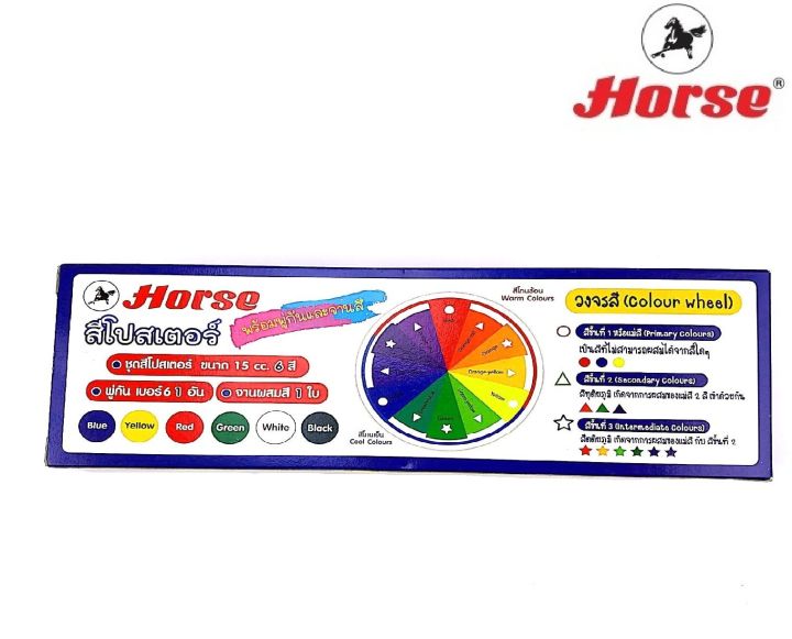 horse-ตราม้า-สีโปสเตอร์-ชุด-6-สี-h-02-พร้อมพู่กัน-จำนวน-1-ชุด