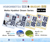 Meito Hyakkei: Noboribetsu&amp;Ibusuki Value Set (โนโบริเบทสึ+อิบูสึคิ 4 ซอง) ผงออนเซน เกลือสคับผิว ผงอาบน้ำแช่ตัว เกลือออนเซน น้ำแร่ญี่ปุ่น ผงแช่ออนเซน ขนาด 25