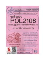 ชีทราม  POL2108 ชุดข้อสอบหลักปฏิบัติการทางการปกครองและธรรมาภิบาลในภาครัฐ