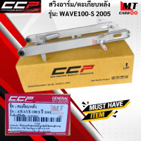 สวิงค์อาร์ม/ตะเกียบหลัง CCP รุ่น WAVE100-S 2005  สวิงค์อาร์ม wave100-s 2005 ตะเกียบหลังเวฟร้อยเอส 2005 HONDA  สินค้าเกรด A สินค้าพร้อมจัดส่ง