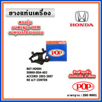 POP ยางแท่นเครื่อง ตัวหน้า ตัวหลัง HONDA ACCORD G7 เครื่อง 2.0-2.4 ปี 02-07 แบบแท้ OEM