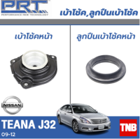 PRT เบ้าโช้คอัพ รถยนต์ Nissan Teana J32 นิสสัน เทียน่า ปี 09-13 เบ้าโช้ค พี อาร์ ที